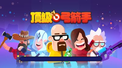 顶级弓箭手截图3