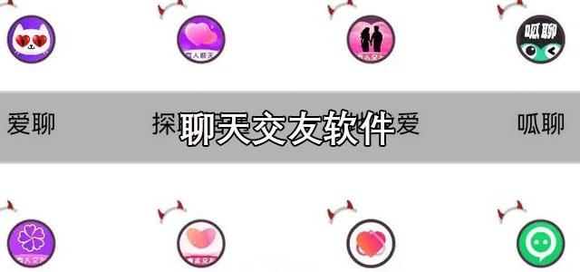聊天交友软件