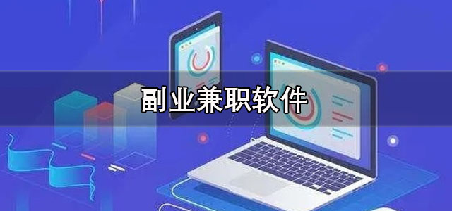 副业兼职软件