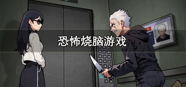 恐怖烧脑游戏
