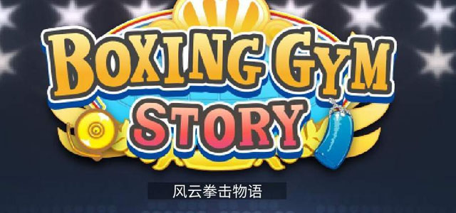 风云拳击物语