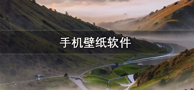 手机壁纸