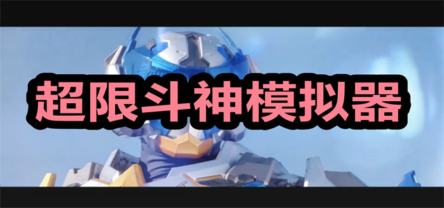 超限斗神模拟器