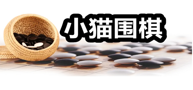 小猫围棋