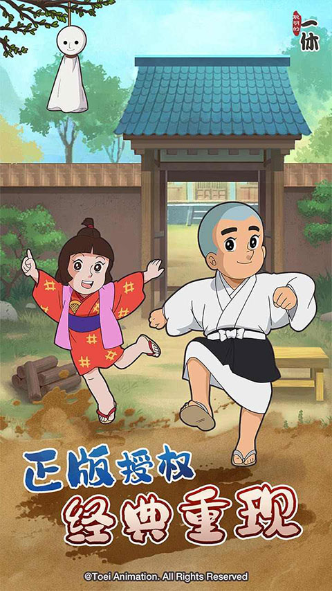 聪明的一休截图2