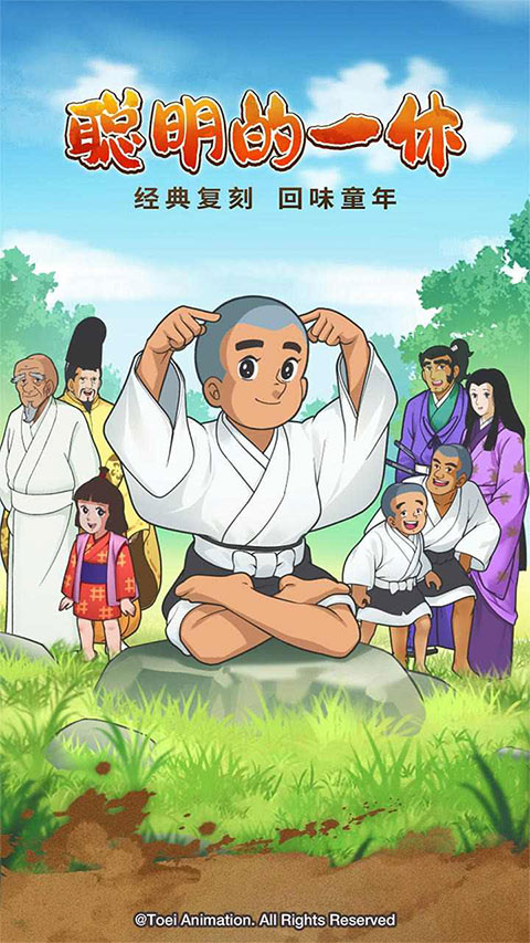 聪明的一休截图1