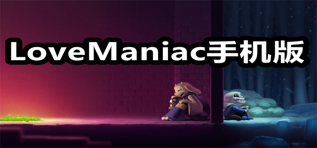 LoveManiac手机版