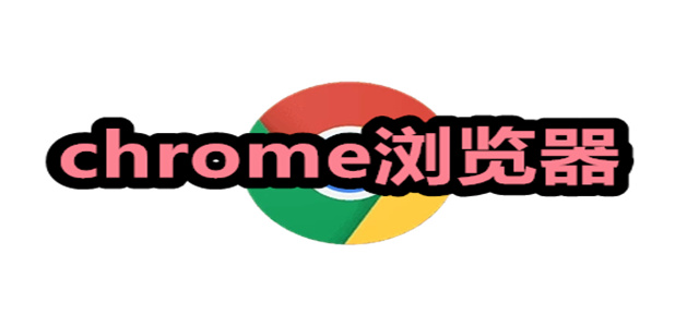 chrome浏览器