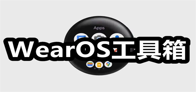 WearOS工具箱