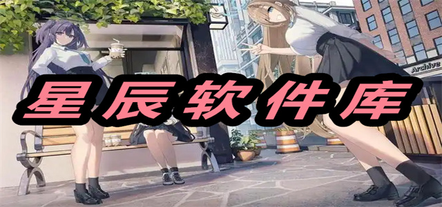 星辰软件库