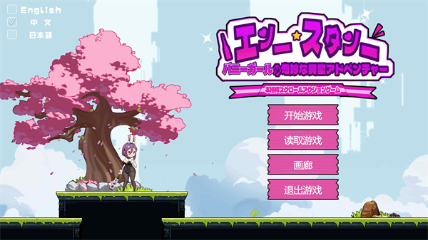 兔女郎的奇妙异星冒险截图2