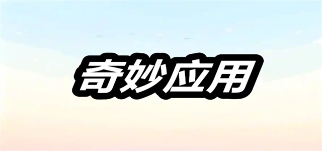 奇妙应用