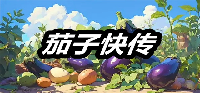 茄子快传