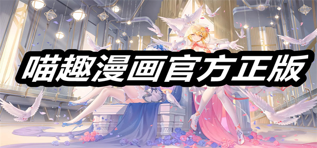 喵趣漫画官方正版