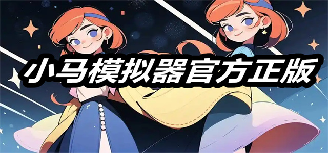 小马模拟器官方正版