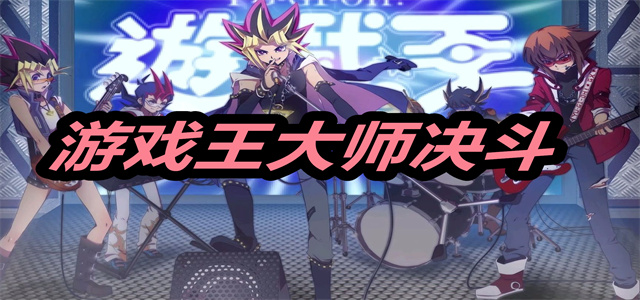游戏王大师决斗