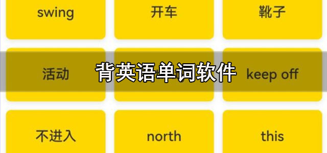 背英语单词软件