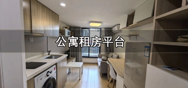 公寓租房平台
