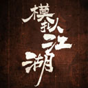 模拟江湖安卓版