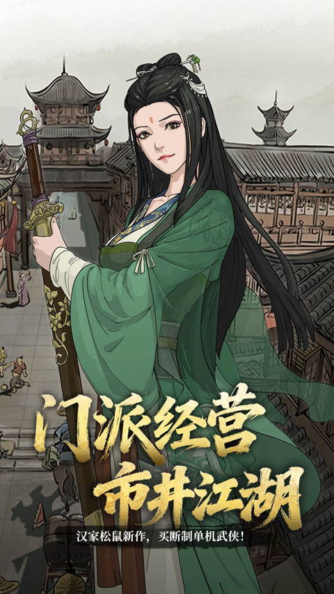 模拟江湖安卓版截图4