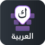 阿拉伯语输入法