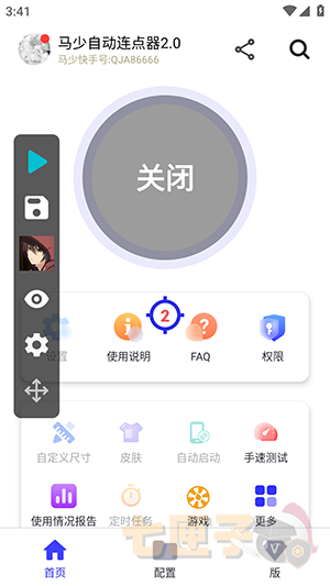 马少自动连点器