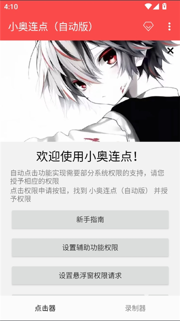 小奥连点器截图2