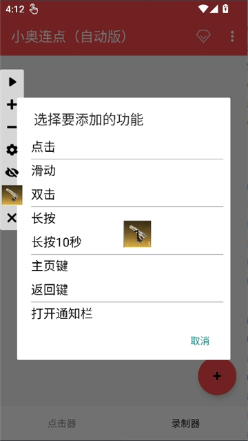 小奥连点器截图7