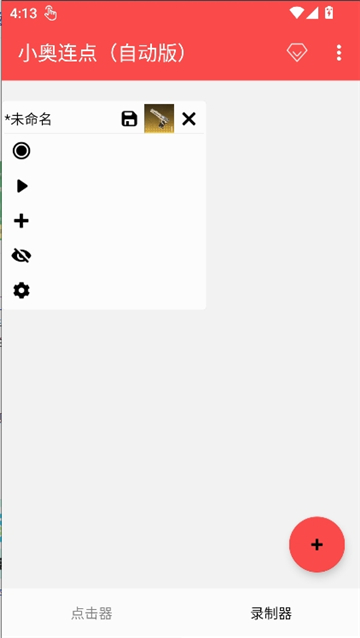 小奥连点器截图8
