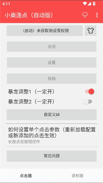 小奥连点(自动版)截图4