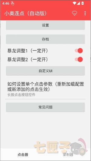小奥连点(自动版)