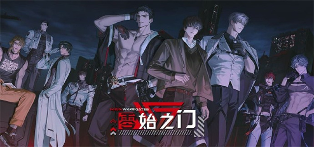 零始之门官方正版