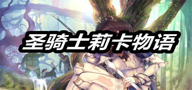 圣骑士莉卡物语