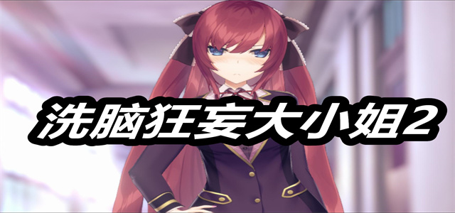 洗脑狂妄大小姐2