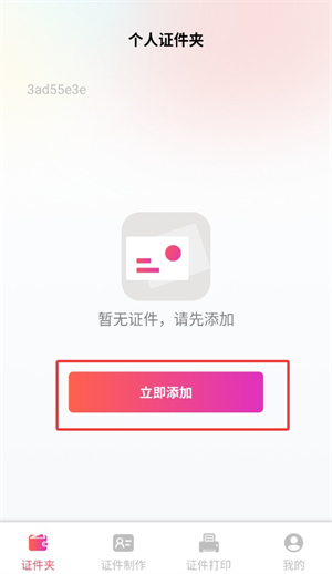 电子证件管理助手