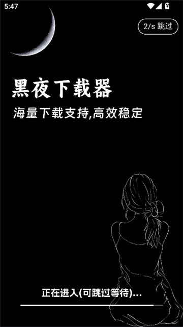 黑夜下载截图1