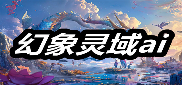 幻象灵域ai