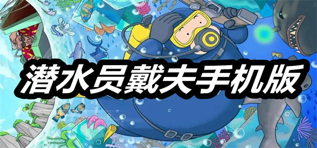 潜水员戴夫手机版