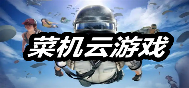 菜机云游戏