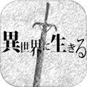 在异世界活下去