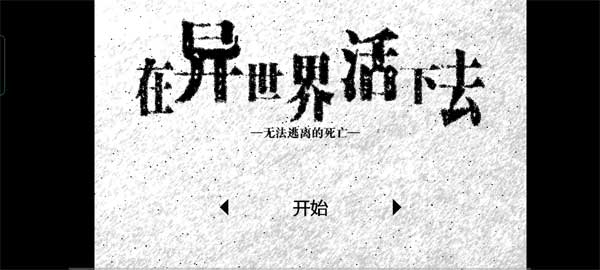 在异世界活下去截图1