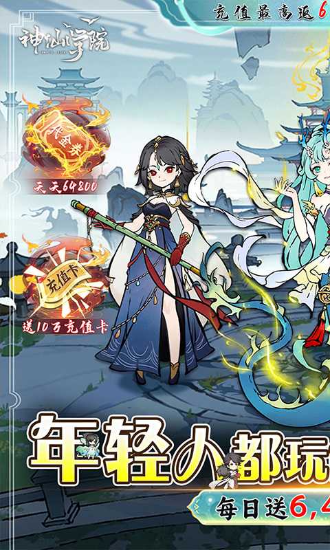神仙学院截图1