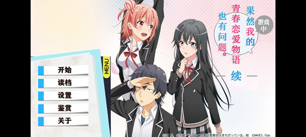 我的青春恋爱物语果然有问题截图1