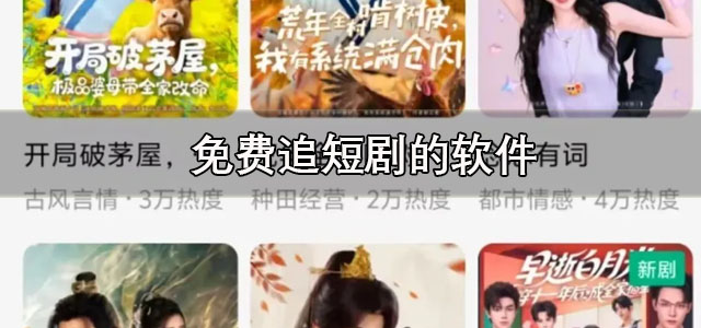 免费追短剧的软件