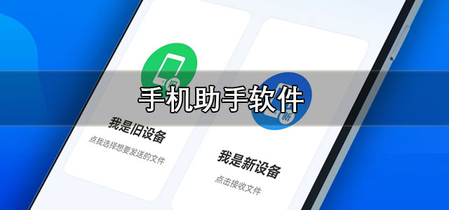 手机助手