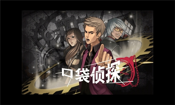 口袋侦探2截图3