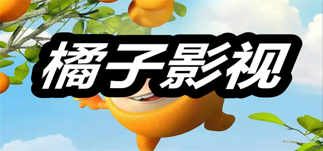 橘子影视