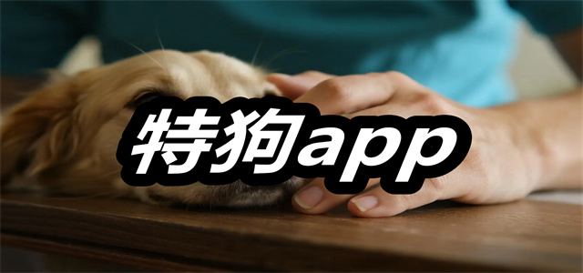 特狗app
