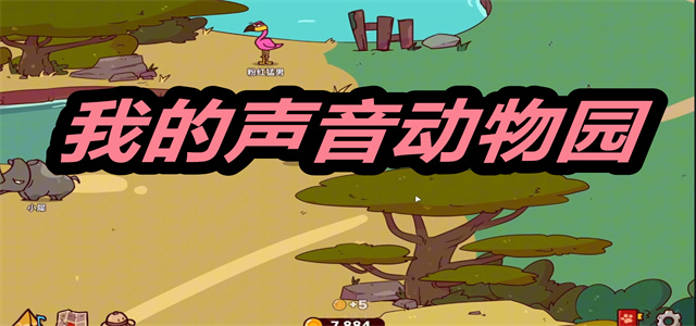 我的声音动物园