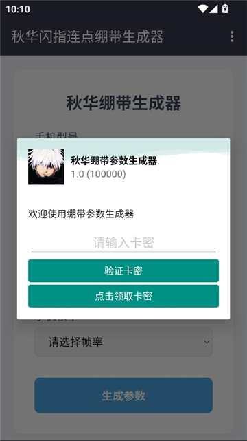 秋华绷带参数生成器截图2